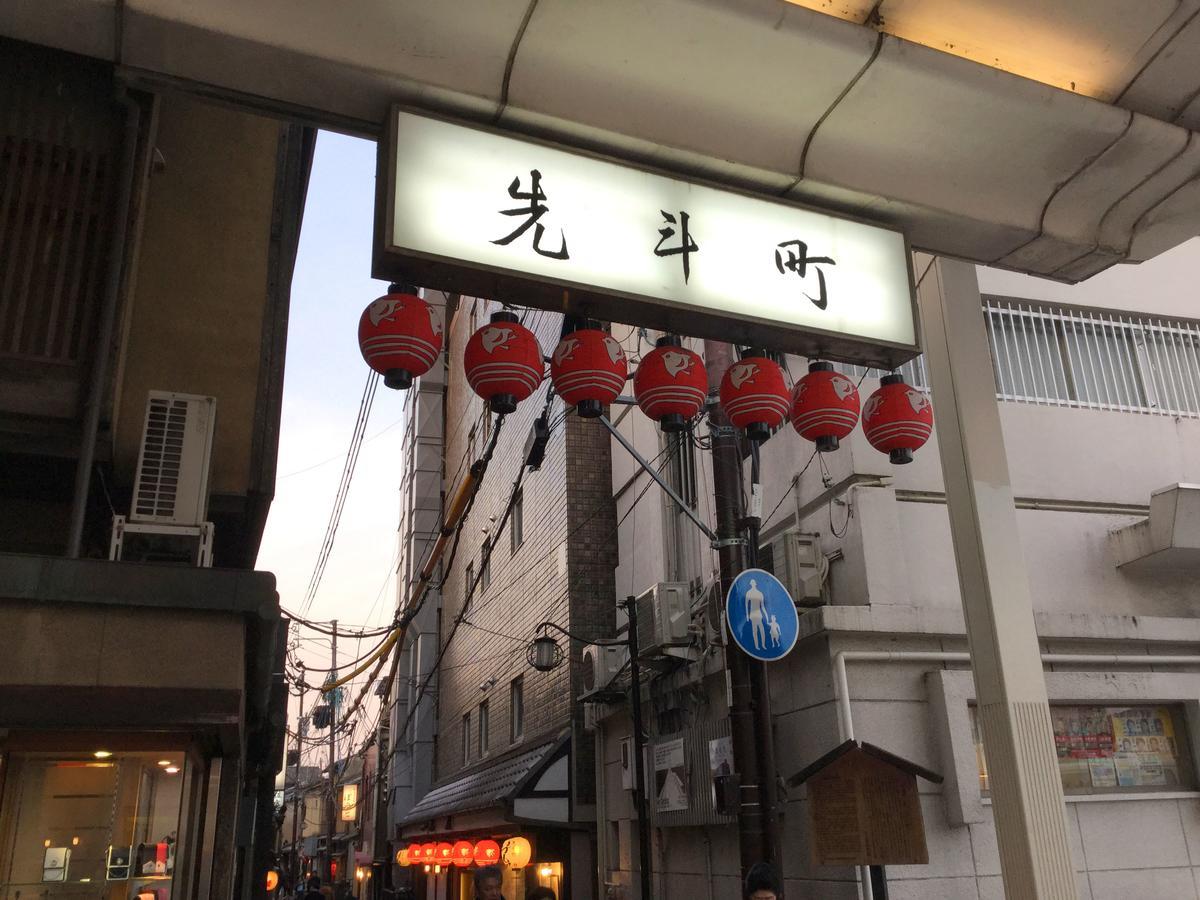 호텔 폰토 교토 외부 사진